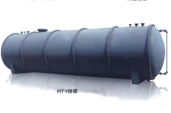 襯F4儲罐