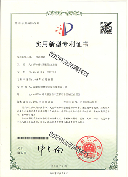 一種混酸器 實用新型專利證書