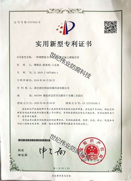 一種鋼塑復(fù)合內(nèi)襯外包聚四氟乙烯輸送管 實(shí)用新型專利證書(shū)