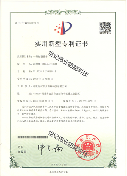 一種襯塑設(shè)備 實(shí)用新型專(zhuān)利證書(shū)