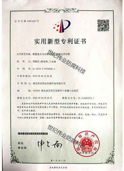 鋼塑復合內(nèi)襯聚四氟乙烯翻邊異徑管 實用新型專利證書